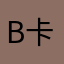 B 卡