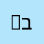 B B ב ב