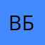 B. Б.