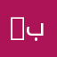 BB:24E46535اضافه بلاك بيري