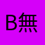 BB2C 作者 無能