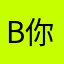 BVVD 你妈