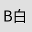 Bai Yaowen (白耀文)