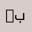 BeLaL ~ بلال