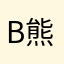 Beryl 熊猫滚滚