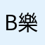 Brian 樂