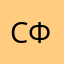 Cфde