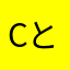 CとC