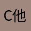 C他娘