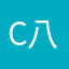 C八九