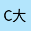 C大调小童