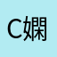 C嫻