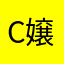 C嬢