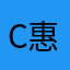 C惠*