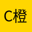 C橙汁1