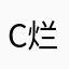 C烂d