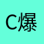 C爆
