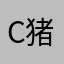 C猪脑你看不见