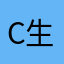 C生👎