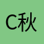 C秋风丶