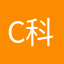 C科のS.R