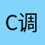 C调哀歌
