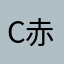 C赤空