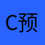 C预习