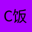 C饭团