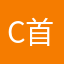 C首相