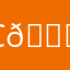 C😃😃McD
