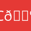 C C 🌺