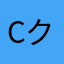 C-クン