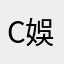 CC 娛