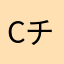 CC C (チェウ)