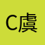 Caleb 虞