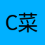 Celery 菜菜菜