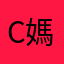 Chill 媽