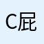 Chinese 屁股
