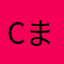 Chisya まったり