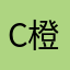 Chris 橙