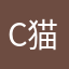 Ct 猫