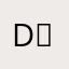 D͛o͛