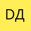 Dдь