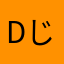Dじろ