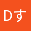 Dすけ。。