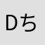 Dちゃんちゃん