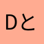 DとA