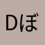 Dぼーい