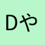 Dやん